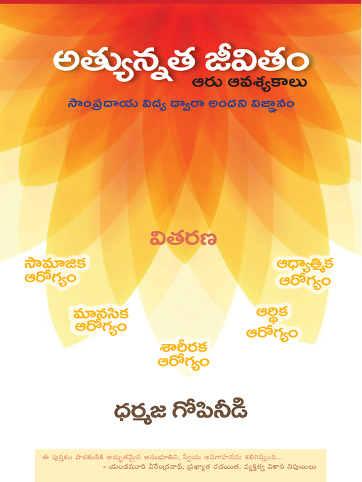 Title details for అత్యున్నత జీవితం ఆరు ఆవశ్యకాలు by Dharmaja Gopineedi - Available